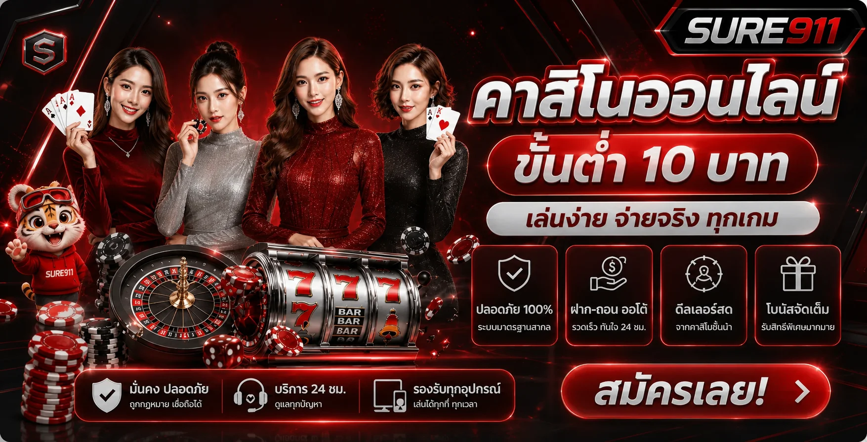 SURE911 คาสิโนออนไลน์และเกมโต๊ะ